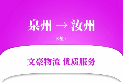 泉州到汝州长途搬家公司-小型搬家运输专线-安全高效搬家
