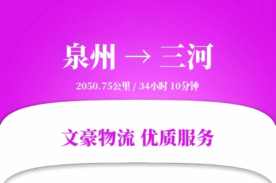 泉州到三河长途搬家公司-仓储物品搬运运输专线-安全高效搬家