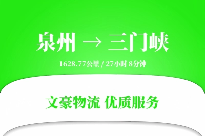 泉州到三门峡长途搬家公司-入户包装运输专线-长短途搬运