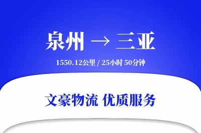 泉州到三亚长途搬家公司-屏风搬运运输专线-定制打包服务