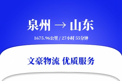 泉州到山东长途搬家公司-高空搬运运输专线-私人物品整理