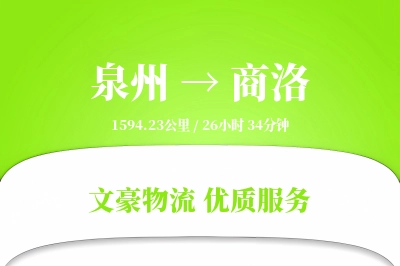 泉州到商洛长途搬家公司-现场拆装运输专线-时效稳定搬家
