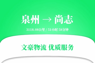 泉州到尚志长途搬家公司-专业搬家运输专线-同城闪搬