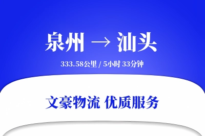 泉州到汕头长途搬家公司-组装家具运输专线-实时搬运追踪