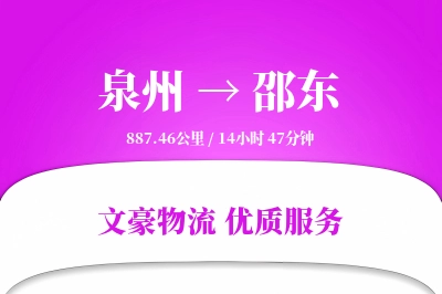 泉州到邵东长途搬家公司-床垫搬运运输专线-几天能搬