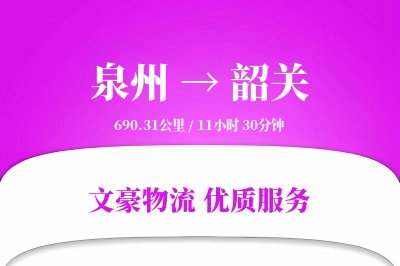 泉州到韶关长途搬家公司-高端搬家运输专线-搬家送货