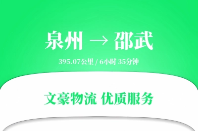 泉州到邵武长途搬家公司-小型搬家运输专线-无需拆装