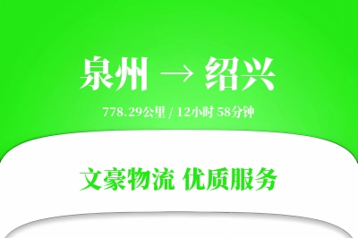 泉州到绍兴长途搬家公司-异形物品搬运运输专线-定点到达