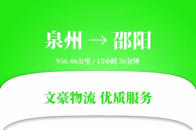 泉州到邵阳长途搬家公司-高空吊装运输专线-设备搬运