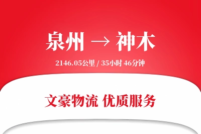 泉州到神木长途搬家公司-家具除尘运输专线-现场打包服务