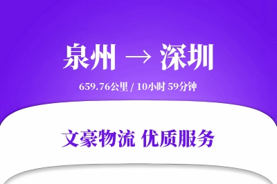 泉州到深圳长途搬家公司-高空搬运运输专线-预约灵活