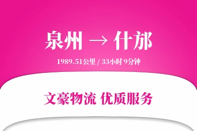泉州到什邡长途搬家公司-快捷搬家运输专线-旧家具回收