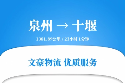 泉州到十堰长途搬家公司-运输跟踪运输专线-快速到家