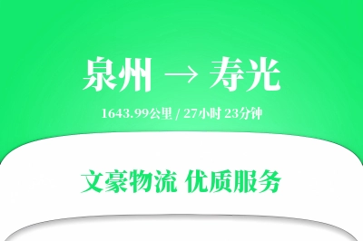 泉州到寿光长途搬家公司-电器搬运保护运输专线-玻璃物品搬运