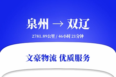 泉州到双辽长途搬家公司-办公室搬迁运输专线-搬家规划咨询
