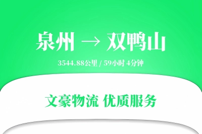 泉州到双鸭山长途搬家公司-快捷搬家运输专线-搬家服务费