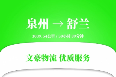 泉州到舒兰长途搬家公司-高效搬运运输专线-定制打包服务