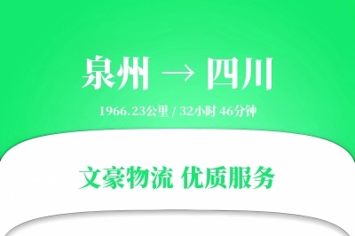 泉州到四川长途搬家公司-公司搬迁运输专线-旧家具回收