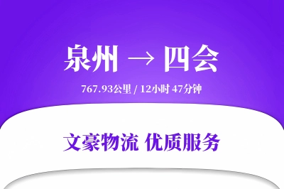 泉州到四会长途搬家公司-专业搬家工人运输专线-大件物品防护