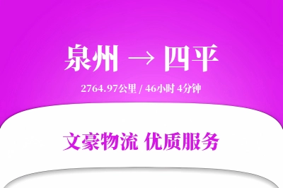 泉州到四平长途搬家公司-高端搬家运输专线-上门打包