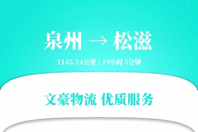泉州到松滋长途搬家公司-装车方案运输专线-大件物品防护