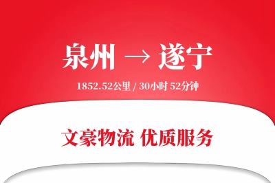 泉州到遂宁长途搬家公司-贵重物品运输专线-同城闪搬