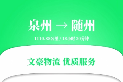 泉州到随州长途搬家公司-学生搬家运输专线-家具拆装打包