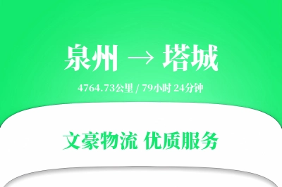 泉州到塔城长途搬家公司-拆装家具运输专线-全程护送