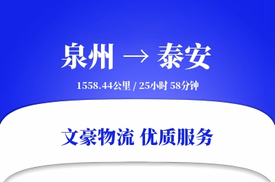 泉州到泰安长途搬家公司-智能家居拆装运输专线-零打碎搬家