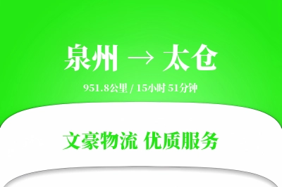泉州到太仓长途搬家公司-包装纸箱运输专线-重型家具搬运