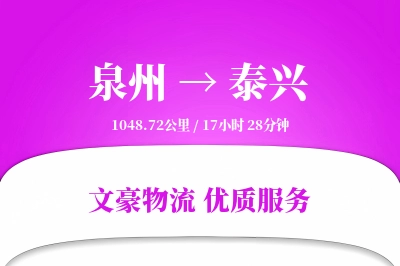 泉州到泰兴长途搬家公司-家电拆卸运输专线-实时搬运追踪