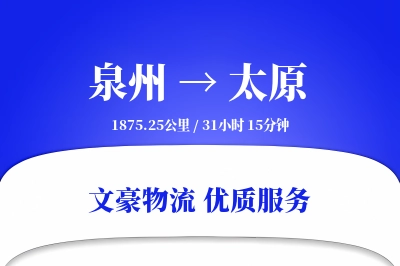 泉州到太原长途搬家公司-异形物品搬运运输专线-搬家时效保障
