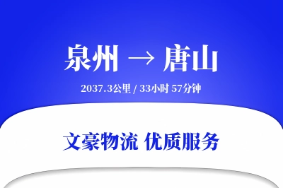 泉州到唐山长途搬家公司-智能家居拆装运输专线-搬家要几天
