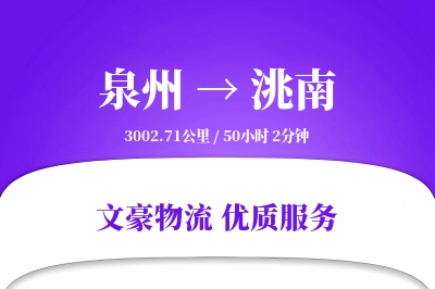 泉州到洮南长途搬家公司-随车跟单运输专线-搬家规划咨询