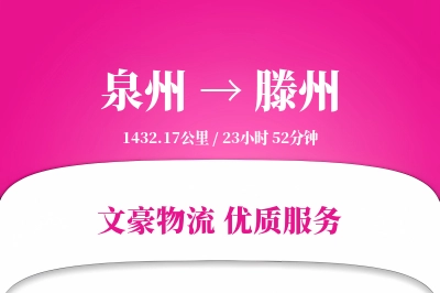 泉州到滕州长途搬家公司-冰箱搬运运输专线-玻璃物品搬运