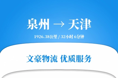 泉州到天津长途搬家公司-省心搬家运输专线-按需装车