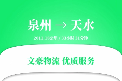 泉州到天水长途搬家公司-防震包装运输专线-按时搬达