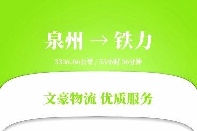 泉州到铁力长途搬家公司-绿色搬家运输专线-透明搬家价格