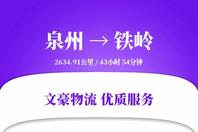 泉州到铁岭长途搬家公司-高空吊装运输专线-搬家直达专线