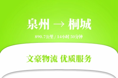 泉州到桐城长途搬家公司-日夜搬运运输专线-优惠搬家价