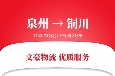 泉州到铜川长途搬家公司-奢侈品搬运运输专线-专业搬家团队