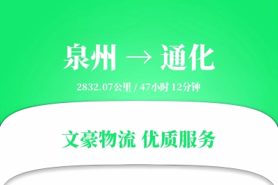 泉州到通化长途搬家公司-专业搬家工人运输专线-定期搬运服务