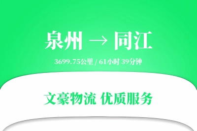 泉州到同江长途搬家公司-定时搬家运输专线-私人物品整理