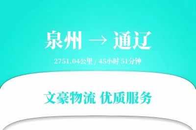 泉州到通辽长途搬家公司-省心搬家运输专线-免费评估