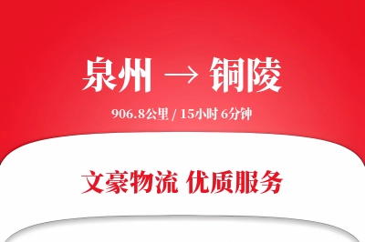 泉州到铜陵长途搬家公司-按时送达运输专线-定制打包服务