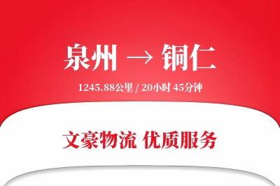 泉州到铜仁长途搬家公司-定制包装运输专线-全程搬家监控