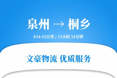泉州到桐乡长途搬家公司-搬运规范运输专线-私密性搬家
