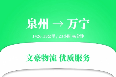 泉州到万宁长途搬家公司-贴心搬家方案运输专线-搬家收费标准