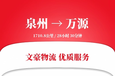 泉州到万源长途搬家公司-重物搬运运输专线-搬家收费