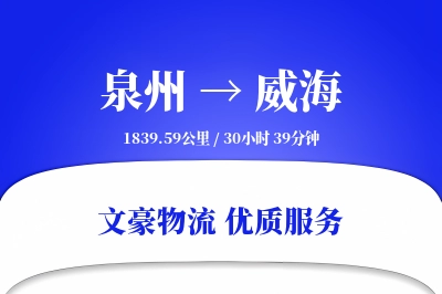 泉州到威海长途搬家公司-冰箱搬运运输专线-旧家具回收
